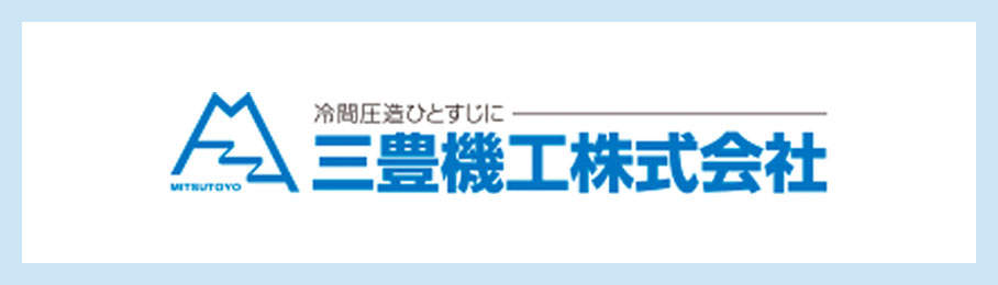 三豊機工株式会社