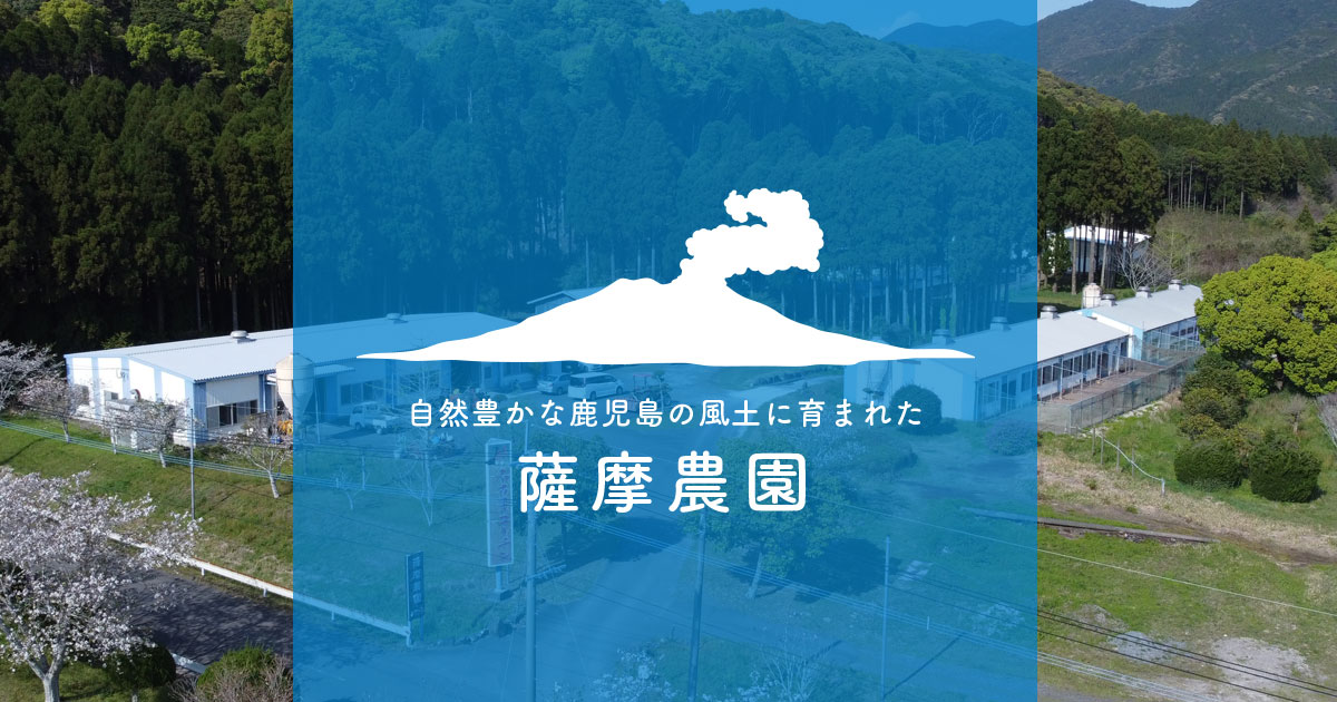 有限会社薩摩農園